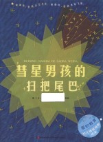 爱的教育幼儿情商培养绘本  彗星男孩的扫把尾巴  3-6岁