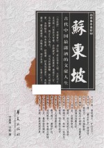 苏东坡 电子书封面