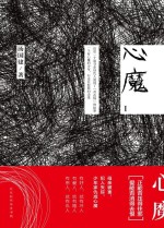 心魔  1