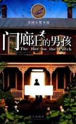 漂流瓶文学馆  美国大奖小说  门廊上的男孩
