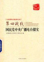 史资料百部经典文库  第四战线  国民党中央广播电台掇实
