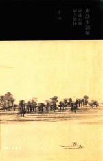 唐诗宋词解  诗为心声，词乃情物