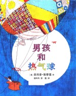 麦克米伦世纪童书  男孩和热气球