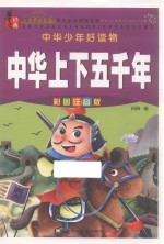 中华上下五千年  彩图注音版