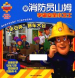 跟消防员山姆学做安全小卫士  平安杯赛车大会