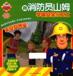 跟消防员山姆学做安全小卫士  平安岛寻宝