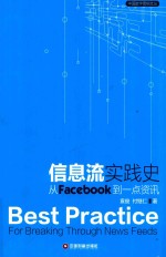 信息流实践史  从FACEBOOK到一点资讯