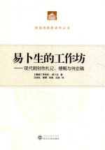 易卜生的工作坊  现代剧创作札记、梗概与待定稿