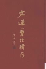 文选旧注辑存  第4册