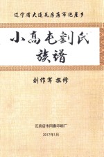 辽宁省大连瓦房店市泡崖乡小高屯刘氏族谱