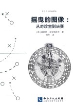 摇曳的图像  从奇珍室到决赛