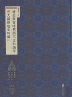 徐苹芳北京文献整理系列  辽金蒙古时期燕京史料编年  元大都创建史料编年
