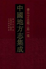 中国地方志集成  善本方志辑  第1编  18  嘉靖盂县志  乾隆崞县志续编  天启潞城县志