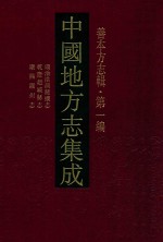 中国地方志集成  善本方志辑  第1编  21  顺治洪洞县志  乾隆赵城县志  康熙隰州志