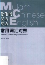 仫佬语  汉语  英语常用词汇对照 电子书封面