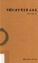 中国新诗百年百家名句录 电子书封面