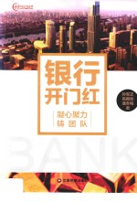 银行开门红  凝心聚力铸团队