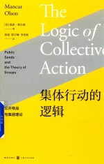 集体行动的逻辑  公共物品与集团理论