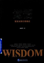 觉悟  智慧决策行思模式