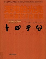 浑沌的光亮  刘巨德艺术作品集