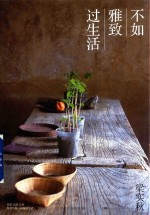 梁实秋生活美学系列  雅致篇  不如雅致过生活