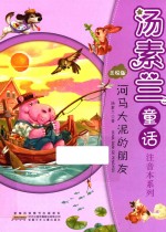 汤素兰童话注音本系列  河马大泥的朋友