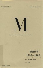 理想国译丛  24  创造日本  1853-1964