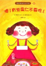 我的身体与众不同系列  嗯！有些果仁不要吃