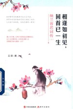 相逢如初见  回首已一生  纳兰容若词传  下