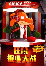 老鼠记者  60  狂鼠报业大战  全球版