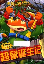 老鼠记者  56  超鼠诞生记  全球版