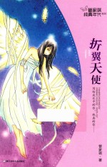 管家琪纯真年代系列  折翼天使