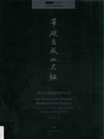 笔砚写成七尺躯  明清人物画的情与境