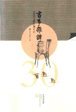 书事杂谭  为武汉出版社30年作  1986-2016