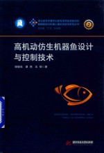 智能制造与机器人理论及技术研究丛书  高机动仿生机器鱼设计与控制技术