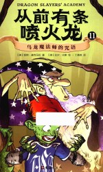 从前有条喷火龙  11  乌龙魔法师的咒语