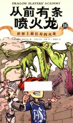 从前有条喷火龙  16  世界上最长寿的火龙