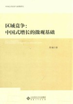 区域竞争  中国式增长的微观基础