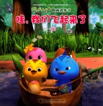 萌鸡小队图画故事书  哇，我们飞起来了