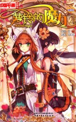 中国卡通漫画书  萝铃的魔力  24