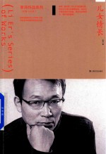 李洱作品系列  儿女情长
