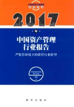 中国资产管理行业报告  2017年  严监管环境下的资管行业转型