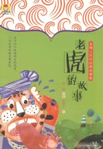 最小孩童书  袁博士民间动物故事集  老虎的故事  5-12岁