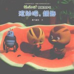 萌鸡小队图画故事书  滚动吧，蜣螂