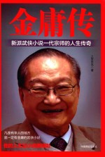 金庸传