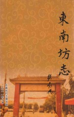 东南坊志