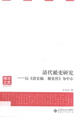 清代循吏研究  以《清史稿·循吏传》为中心