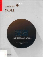 深潜  10  步重塑你的个人品牌
