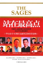 站在最高点  华尔街学不到的金融智慧和投资策略