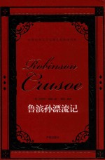 世界经典文学名著名家典译书系  鲁滨孙漂流记